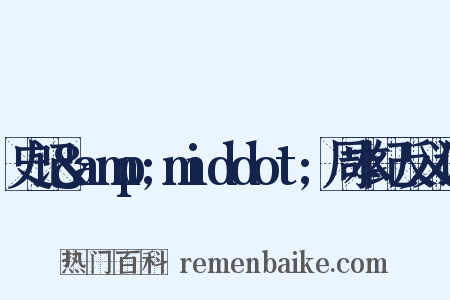 史记&amp;middot;周本纪反义词是什么意思的图片
